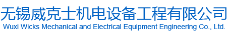 无锡威克士机电设备工程有限公司